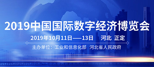 半岛平台登录入口亮相2019中国国际数字经济博览会